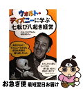 【中古】 ウォルト・ディズニーに学ぶ七転び八起き経営 / パット ウイリアムズ, Pat Williams, 寺尾 まち子 / ネコ・パブリッシング [単行本]【ネコポス発送】