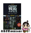 【中古】 サッカーバルセロナ戦術アナライズ 最強チームのセオリーを読み解く / 西部謙司 / カンゼ ...