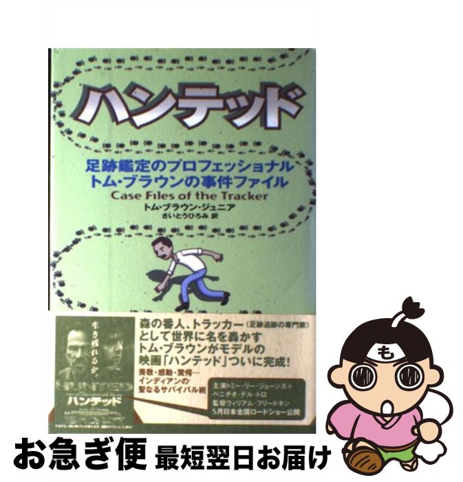 楽天もったいない本舗　お急ぎ便店【中古】 ハンテッド 足跡鑑定のプロフェッショナルトム・ブラウンの事件フ / トム・ブラウン・ジュニア, さいとう ひろみ / 徳間書店 [単行本]【ネコポス発送】