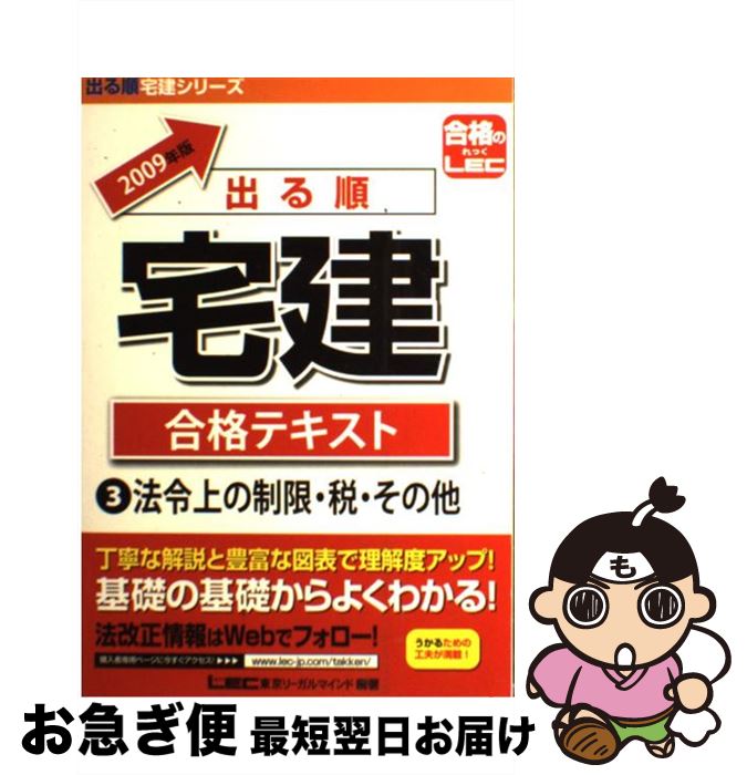 【中古】 出る順宅建合格テキスト 2009年版　3 / 東京リーガルマインド LEC総合研究所 宅建試験部 / 東京リーガルマインド [単行本]【ネコポス発送】