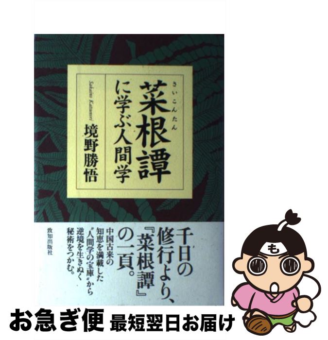 【中古】 菜根譚に学ぶ人間学 / 境野 勝悟 / 致知出版社 [単行本]【ネコポス発送】