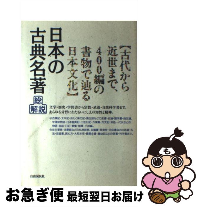 【中古】 日本の古典名著　改訂版 / 自由国民社 / 自由国民社 [単行本]【ネコポス...