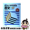 【中古】 最高水準問題集歴史中学1・2年 新装版 / 文英堂編集部 / 文英堂 [単行本]【ネコポス発送】