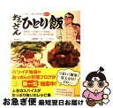 【中古】 おっさんひとり飯 / 高野 俊一 / 宝島社 [大型本]【ネコポス発送】