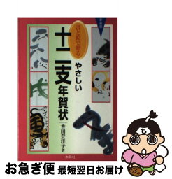 【中古】 書と絵で贈るやさしい十二支年賀状 〔2001年〕新 / 香田 登洋子 / 木耳社 [単行本]【ネコポス発送】