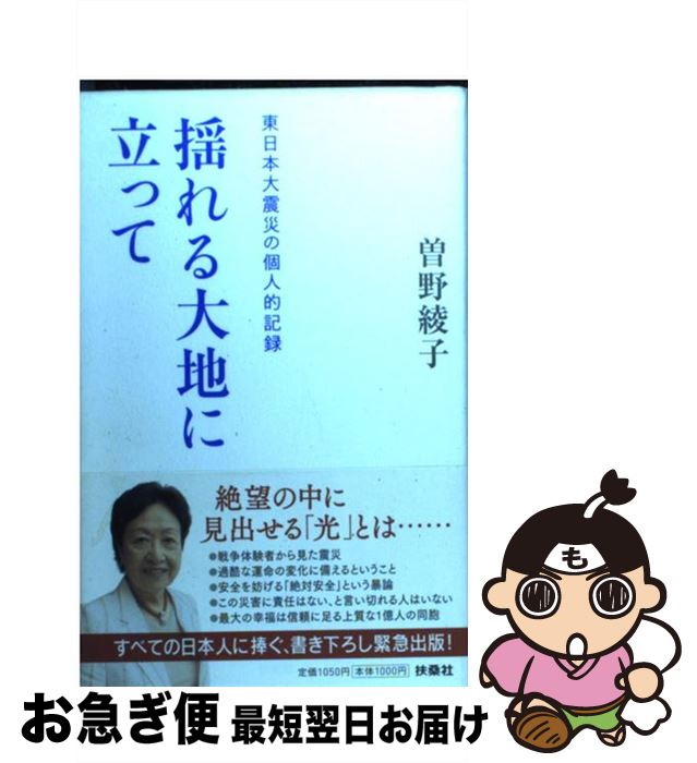 【中古】 揺れる大地に立って 東日本大震災の個人的記録 / 曽野 綾子 / 扶桑社 [単行本]【ネコポス発送】