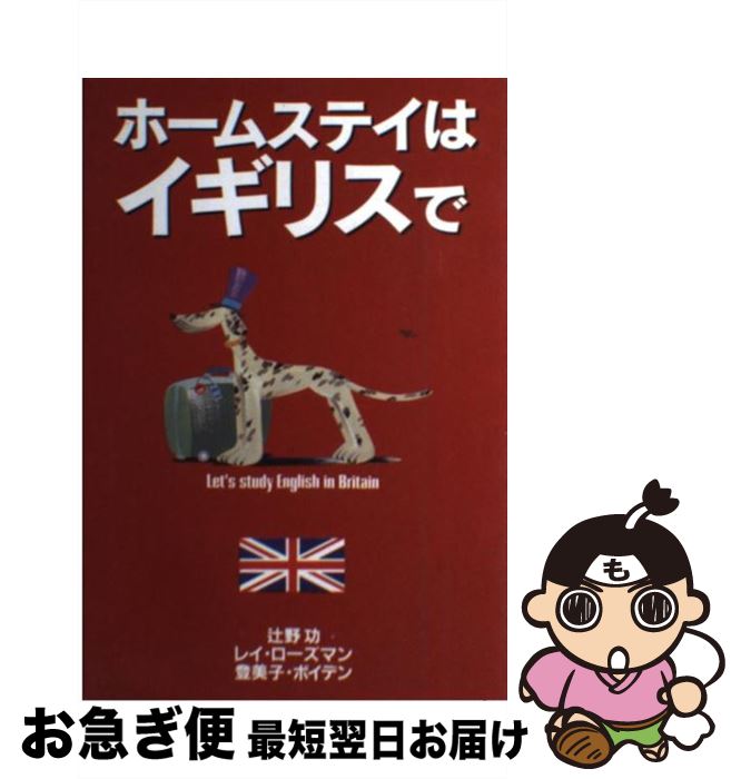 著者：辻野 功出版社：創元社サイズ：単行本ISBN-10：442224082XISBN-13：9784422240824■こちらの商品もオススメです ● イギリス・ロンドン120パーセントガイド / 日地出版 / 日地出版 [単行本] ● ロンドン イギリス / 成美堂出版編集部 / 成美堂出版 [単行本] ● イギリス / JTBパブリッシング / JTBパブリッシング [単行本] ● るるぶイギリス ロンドン　コッツウォルズ　湖水地方 / ジェイティビィパブリッシング / ジェイティビィパブリッシング [ムック] ● イギリス田園物語 田舎をめぐる旅の楽しみ / 川成 洋, 石原 孝哉 / 丸善出版 [新書] ● るるぶイギリス ロンドン　コッツウォルズ　湖水地方 / ジェイティビィパブリッシング / ジェイティビィパブリッシング [ムック] ● イギリス式お金をかけず楽しく生きる！ / 井形 慶子 / 講談社 [単行本] ● イギリスの旅 / グループ ルパン / 昭文社 [単行本] ● 童話の国イギリス マザー・グースからハリー・ポッターまで / ピーター ミルワード, Peter Milward, 小泉 博一 / 中央公論新社 [新書] ● イギリスの小さな旅 / 出口 保夫, 出口 雄大 / 世界文化社 [単行本] ● ハリー・ポッターを探しにイギリスへ / 林 雪絵 / 新潮社 [単行本] ● イギリスびいき アクアスキュータムの美学 / 林 望 / 講談社 [単行本] ● イギリス 街の物語を探す旅への案内書 / JTBパブリッシング / JTBパブリッシング [単行本] ● ふだん歩きのイギリスノート / 佐々木 ひとみ / 大和書房 [単行本] ● ピーターラビットと歩くイギリス湖水地方 ワーズワース＆ラスキンを訪ねて / 伝農 浩子 / JTBパブリッシング [単行本] ■通常24時間以内に出荷可能です。■ネコポスで送料は1～3点で298円、4点で328円。5点以上で600円からとなります。※2,500円以上の購入で送料無料。※多数ご購入頂いた場合は、宅配便での発送になる場合があります。■ただいま、オリジナルカレンダーをプレゼントしております。■送料無料の「もったいない本舗本店」もご利用ください。メール便送料無料です。■まとめ買いの方は「もったいない本舗　おまとめ店」がお買い得です。■中古品ではございますが、良好なコンディションです。決済はクレジットカード等、各種決済方法がご利用可能です。■万が一品質に不備が有った場合は、返金対応。■クリーニング済み。■商品画像に「帯」が付いているものがありますが、中古品のため、実際の商品には付いていない場合がございます。■商品状態の表記につきまして・非常に良い：　　使用されてはいますが、　　非常にきれいな状態です。　　書き込みや線引きはありません。・良い：　　比較的綺麗な状態の商品です。　　ページやカバーに欠品はありません。　　文章を読むのに支障はありません。・可：　　文章が問題なく読める状態の商品です。　　マーカーやペンで書込があることがあります。　　商品の痛みがある場合があります。