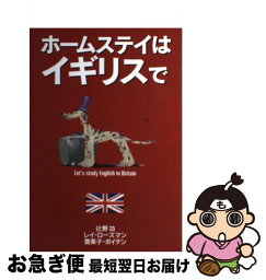 【中古】 ホームステイはイギリスで / 辻野 功 / 創元社 [単行本]【ネコポス発送】