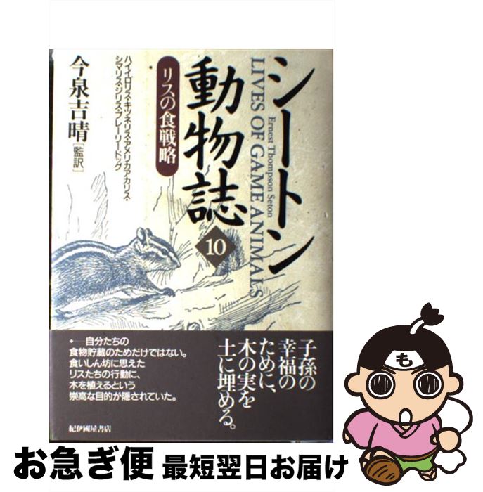 【中古】 シートン動物誌 10 / E.T. シートン, Ernest Thompson Seton, 今泉 吉晴 / 紀伊國屋書店 [単行本]【ネコポス発送】