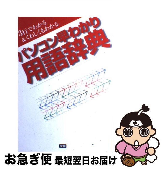 【中古】 パソコン早わかり用語辞典 3行でわかる＆くわしくもわかる / 学研プラス / 学研プラス [単行本]【ネコポス発送】