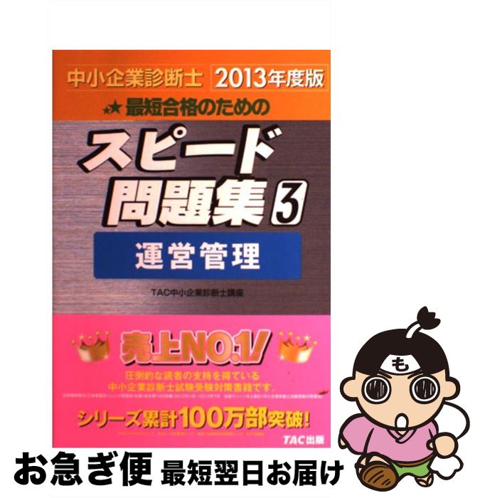【中古】 中小企業診断士最短合格のためのスピード問題集 3　2013年度版 / TAC中小企業診断士講座 / TA..
