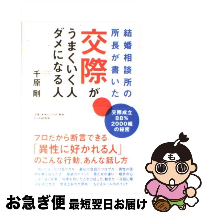 【中古】 結婚相談所の所長が書いた交際がうまくいく人、ダメになる人 / 千原 剛 / PHP研究所 [単行本]【ネコポス発送】