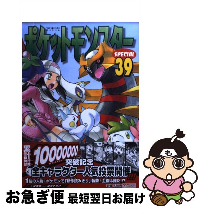 【中古】 ポケットモンスタースペシャル 39 / 日下 秀憲, 山本 サトシ / 小学館 [コミック]【ネコポス発送】