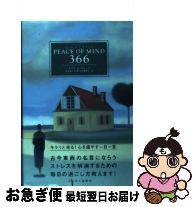 【中古】 ピースオブマインド / エミイ E. ディーン, Amy E. Dean, 富永 和子, MIND研究会 / 光文社 単行本 【ネコポス発送】