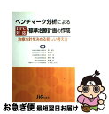【中古】 ベンチマーク分析によるDPC対応標準治療計画の作成 治療方針を決める新しい考え方 / 秦 温信, 石川 功, 加藤 収, 飛永 晃二, 澤田 健, ア...