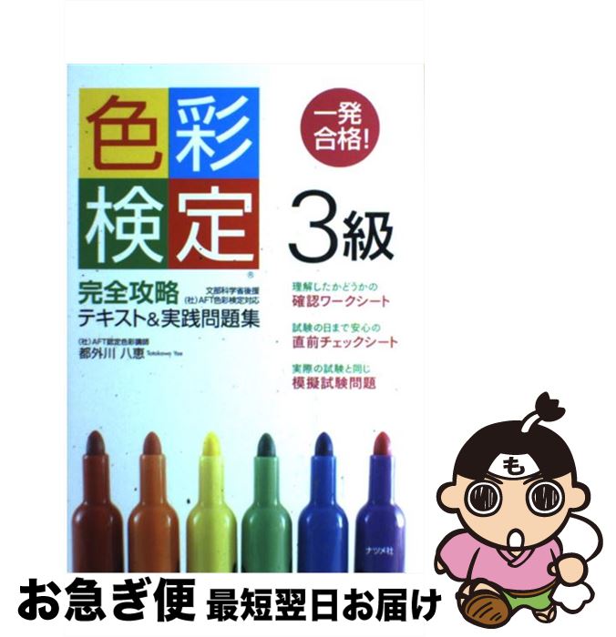 【中古】 一発合格！色彩検定3級完全攻略テキスト＆実践問題集 / 都外川 八恵 / ナツメ社 [単行本（ソフトカバー）]【ネコポス発送】