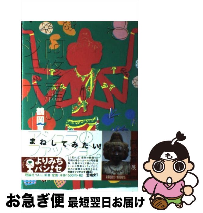 【中古】 阿修羅のジュエリー / 鶴岡 真弓 / 理論社 [単行本]【ネコポス発送】