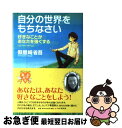 【中古】 自分の世界をもちなさい 好きなことがあなたを強くする / 假屋崎 省吾 / PHP研究所 [単行本]【ネコポス発送】