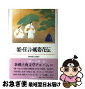 著者：西野 春雄, 竹西 寛子出版社：新潮社サイズ：単行本ISBN-10：410620715XISBN-13：9784106207150■こちらの商品もオススメです ● 日本古典文学大系 40 / 横道万里雄 / 岩波書店 [単行本] ● 百人一首 / 新潮社 / 新潮社 [単行本] ● イスラームから世界を見る / 内藤 正典 / 筑摩書房 [新書] ● 北越雪譜 / 鈴木 牧之, 岡田 武松 / 岩波書店 [単行本] ● 古今和歌集 / 小町谷照彦, 田久保英夫 / 新潮社 [単行本] ● 江戸歌舞伎の怪談と化け物 / 横山 泰子 / 講談社 [単行本（ソフトカバー）] ● 井原西鶴 / 新潮社 / 新潮社 [単行本] ● 万葉集 / 森淳司, 俵万智 / 新潮社 [単行本] ● ちくま日本文学全集 025 / 森 鴎外 / 筑摩書房 [文庫] ■通常24時間以内に出荷可能です。■ネコポスで送料は1～3点で298円、4点で328円。5点以上で600円からとなります。※2,500円以上の購入で送料無料。※多数ご購入頂いた場合は、宅配便での発送になる場合があります。■ただいま、オリジナルカレンダーをプレゼントしております。■送料無料の「もったいない本舗本店」もご利用ください。メール便送料無料です。■まとめ買いの方は「もったいない本舗　おまとめ店」がお買い得です。■中古品ではございますが、良好なコンディションです。決済はクレジットカード等、各種決済方法がご利用可能です。■万が一品質に不備が有った場合は、返金対応。■クリーニング済み。■商品画像に「帯」が付いているものがありますが、中古品のため、実際の商品には付いていない場合がございます。■商品状態の表記につきまして・非常に良い：　　使用されてはいますが、　　非常にきれいな状態です。　　書き込みや線引きはありません。・良い：　　比較的綺麗な状態の商品です。　　ページやカバーに欠品はありません。　　文章を読むのに支障はありません。・可：　　文章が問題なく読める状態の商品です。　　マーカーやペンで書込があることがあります。　　商品の痛みがある場合があります。