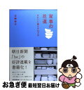 著者：近藤 典子出版社：朝日新聞出版サイズ：単行本ISBN-10：4022506547ISBN-13：9784022506542■こちらの商品もオススメです ● 近藤典子の収納の基本 長続きする定番収納法とだれでもできる簡単DIY　永 / 近藤 典子, 主婦の友社 / 主婦の友社 [単行本] ● 家事の花道 速攻編 / 近藤典子 / 朝日新聞出版 [単行本] ■通常24時間以内に出荷可能です。■ネコポスで送料は1～3点で298円、4点で328円。5点以上で600円からとなります。※2,500円以上の購入で送料無料。※多数ご購入頂いた場合は、宅配便での発送になる場合があります。■ただいま、オリジナルカレンダーをプレゼントしております。■送料無料の「もったいない本舗本店」もご利用ください。メール便送料無料です。■まとめ買いの方は「もったいない本舗　おまとめ店」がお買い得です。■中古品ではございますが、良好なコンディションです。決済はクレジットカード等、各種決済方法がご利用可能です。■万が一品質に不備が有った場合は、返金対応。■クリーニング済み。■商品画像に「帯」が付いているものがありますが、中古品のため、実際の商品には付いていない場合がございます。■商品状態の表記につきまして・非常に良い：　　使用されてはいますが、　　非常にきれいな状態です。　　書き込みや線引きはありません。・良い：　　比較的綺麗な状態の商品です。　　ページやカバーに欠品はありません。　　文章を読むのに支障はありません。・可：　　文章が問題なく読める状態の商品です。　　マーカーやペンで書込があることがあります。　　商品の痛みがある場合があります。