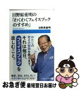 【中古】 日野原重明の「わくわくフェイスブックのすすめ」 / 日野原 重明 / 小学館 [単行本]【ネコポス発送】