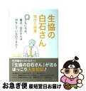 【中古】 生協の白石さん学びと成長 / 白石昌則 / ポプラ社 単行本 【ネコポス発送】