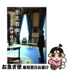 【中古】 素志貫徹内閣総理大臣野田佳彦の軌跡 / 松下政経塾 / 国政情報センター [単行本]【ネコポス発送】