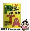 著者：PTAマナー研究会出版社：法研サイズ：単行本ISBN-10：4879544515ISBN-13：9784879544513■こちらの商品もオススメです ● 失敗しないスピーチ・あいさつ実例百科 冠婚葬祭からビジネス社会・地域社会・学校行事まで / 三遊亭 圓楽 / 池田書店 [単行本] ● 自分の考えを「5分でまとめ」「3分で伝える」技術 / 和田 秀樹 / KADOKAWA/中経出版 [文庫] ● 声のトレーニング 歌える！話せる！自信がつく！ / 小林 由起子 / NHK出版 [新書] ● 心が伝わるお母さんのスピーチ PTA、町内会などTPO別、立場別のあいさつ・手紙 / 永岡書店 / 永岡書店 [ペーパーバック] ● お母さんのあいさつ・文書・手紙 口下手でもだいじょうぶ　学校・PTA・地域・職場・ / 主婦の友社 / 主婦の友社 [単行本] ● お母さんのための学校行事のスピーチ・文書 For　PTA　activities / 池田書店 / 池田書店 [単行本] ● 式辞とあいさつ ビジネス・PTA・お祝い・弔事にすぐ使える / 主婦の友社 / 主婦の友社 [単行本] ● PTAのあいさつ・司会進行・文書の事典 / PTAマナー研究会 / 法研 [単行本] ● レモンさんのPTA爆談 / 山本 シュウ / 小学館 [単行本] ● すぐに役だつあいさつスピーチ実例集 / 家の光協会 / 家の光協会 [単行本] ● KINFOLK JAPAN　EDITION volume　NINE / ネコ・パブリッシング / ネコ・パブリッシング [ムック] ● お父さんお母さんのスピーチ PTA・学校行事・子ども会 / 大泉書店 / 大泉書店 [単行本] ● PTA会長レモンさんの子育てビタミン標語 大人も子どももみんなハッピーになる / 山本 シュウ / 小学館 [単行本] ● イザという時の短い短いスピーチ そのままソックリ使える短い短いスピーチがギッシリ！ / 桜井 一雄 / 土屋書店 [単行本] ■通常24時間以内に出荷可能です。■ネコポスで送料は1～3点で298円、4点で328円。5点以上で600円からとなります。※2,500円以上の購入で送料無料。※多数ご購入頂いた場合は、宅配便での発送になる場合があります。■ただいま、オリジナルカレンダーをプレゼントしております。■送料無料の「もったいない本舗本店」もご利用ください。メール便送料無料です。■まとめ買いの方は「もったいない本舗　おまとめ店」がお買い得です。■中古品ではございますが、良好なコンディションです。決済はクレジットカード等、各種決済方法がご利用可能です。■万が一品質に不備が有った場合は、返金対応。■クリーニング済み。■商品画像に「帯」が付いているものがありますが、中古品のため、実際の商品には付いていない場合がございます。■商品状態の表記につきまして・非常に良い：　　使用されてはいますが、　　非常にきれいな状態です。　　書き込みや線引きはありません。・良い：　　比較的綺麗な状態の商品です。　　ページやカバーに欠品はありません。　　文章を読むのに支障はありません。・可：　　文章が問題なく読める状態の商品です。　　マーカーやペンで書込があることがあります。　　商品の痛みがある場合があります。