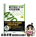 【中古】 新TOEICテスト470点攻略 3訂版 / パク・ドゥグ, 森川 美貴子, 宮野 智靖 / 旺文社 [単行本]【ネコポス発送】