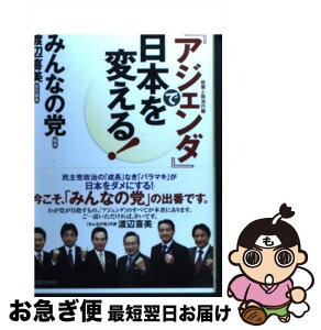 【中古】 『アジェンダ』で日本を変える！ 政策課題 / みんなの党, 渡辺 喜美 / 実業之日本社 [単行本]【ネコポス発送】