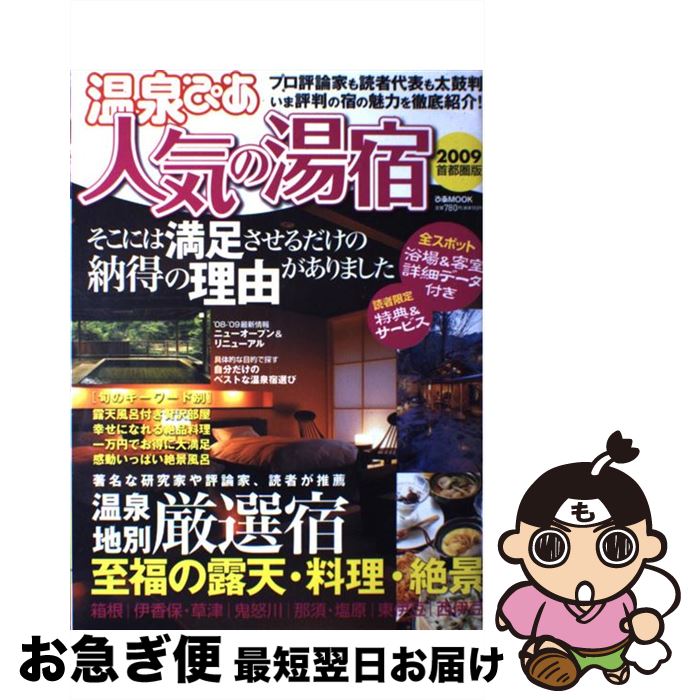 【中古】 温泉ぴあ人気の湯宿 首都圏版 2009 / ぴあ / ぴあ [ムック]【ネコポス発送】