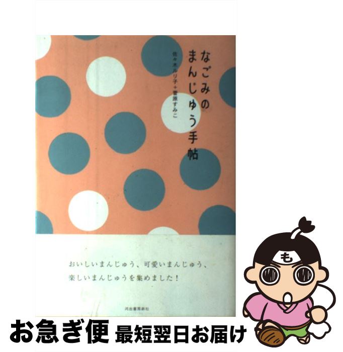 【中古】 なごみのまんじゅう手帖 /