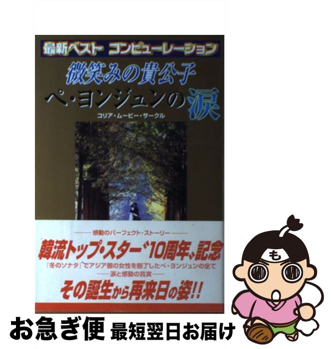 【中古】 微笑みの貴公子ペ・ヨンジュンの涙 感動のライフ・ストーリー / コリアムービーサークル / セントラルSOG [単行本]【ネコポス発送】