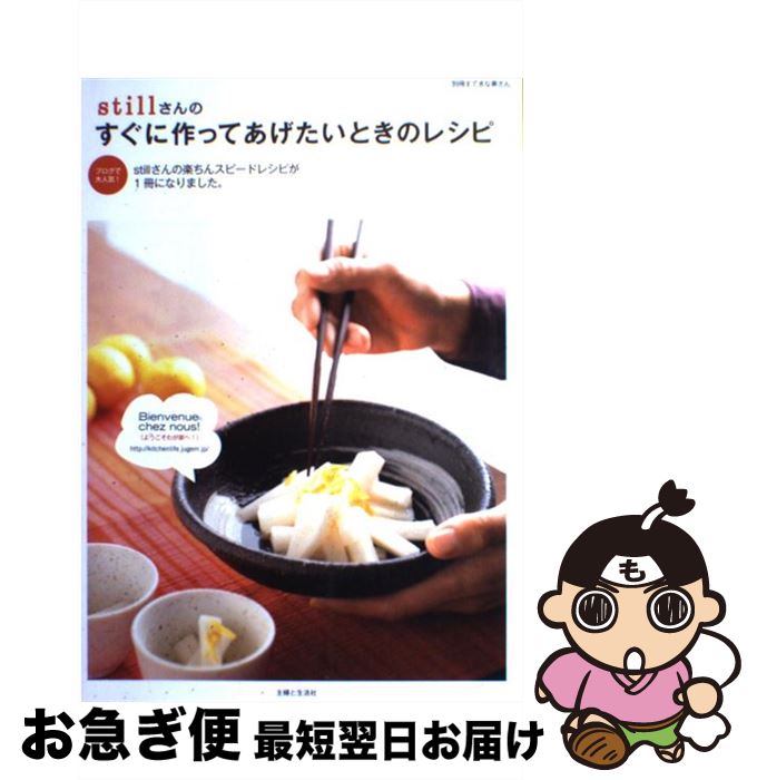 著者：still出版社：主婦と生活社サイズ：ムックISBN-10：4391627949ISBN-13：9784391627947■こちらの商品もオススメです ● stillさんの朝10分だけ！お弁当レシピ / still / 宝島社 [大型本] ■通常24時間以内に出荷可能です。■ネコポスで送料は1～3点で298円、4点で328円。5点以上で600円からとなります。※2,500円以上の購入で送料無料。※多数ご購入頂いた場合は、宅配便での発送になる場合があります。■ただいま、オリジナルカレンダーをプレゼントしております。■送料無料の「もったいない本舗本店」もご利用ください。メール便送料無料です。■まとめ買いの方は「もったいない本舗　おまとめ店」がお買い得です。■中古品ではございますが、良好なコンディションです。決済はクレジットカード等、各種決済方法がご利用可能です。■万が一品質に不備が有った場合は、返金対応。■クリーニング済み。■商品画像に「帯」が付いているものがありますが、中古品のため、実際の商品には付いていない場合がございます。■商品状態の表記につきまして・非常に良い：　　使用されてはいますが、　　非常にきれいな状態です。　　書き込みや線引きはありません。・良い：　　比較的綺麗な状態の商品です。　　ページやカバーに欠品はありません。　　文章を読むのに支障はありません。・可：　　文章が問題なく読める状態の商品です。　　マーカーやペンで書込があることがあります。　　商品の痛みがある場合があります。