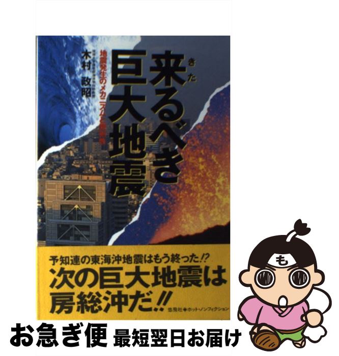 【中古】 来るべき巨大地震 地震発生のメカニズムと規則性 / 木村 政昭 / 悠飛社 [単行本]【ネコポス発送】