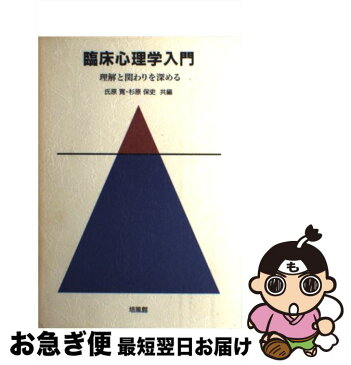 【中古】 臨床心理学入門 理解と関わりを深める / 氏原 寛 / 培風館 [単行本]【ネコポス発送】