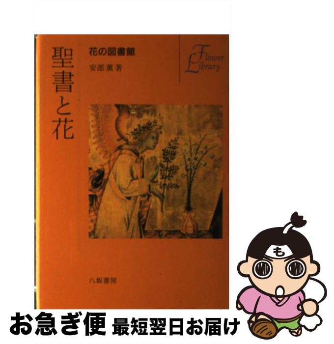 【中古】 聖書と花 / 安部 薫 / 八坂書房 [単行本]【ネコポス発送】