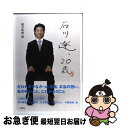 【中古】 石川遼、20歳 / 柳沢英俊 / 日本テレビ放送網 [単行本（ソフトカバー）]【ネコポス発送】