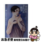 【中古】 華宵のおしゃれ教室 麗し乙女のロマンチック・バイブル / 弥生美術館, 松本 品子 / 河出書房新社 [単行本]【ネコポス発送】