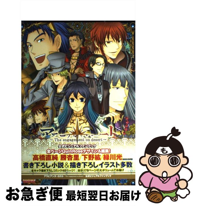 【中古】 アラビアンズ・ロスト～the engagement on desert～公式ビジ / エンターブレイン / エンターブレイン [大型本]【ネコポス発送】