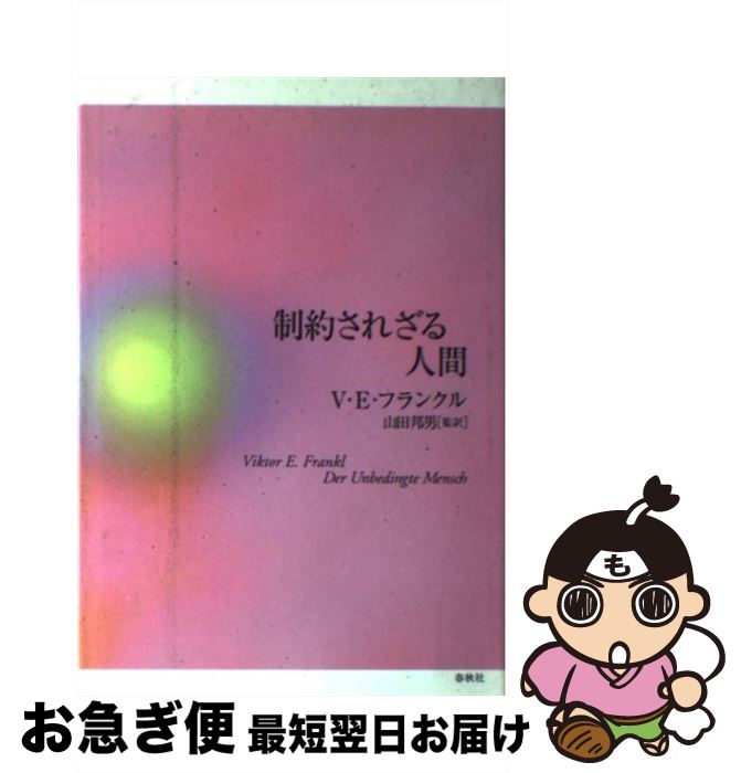 【中古】 制約されざる人間 / ヴィクトール E. フランクル, 山田 邦男, Viktor E. Frankl / 春秋社 単行本 【ネコポス発送】