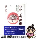 著者：山本 ふみこ出版社：晶文社サイズ：単行本ISBN-10：4794976267ISBN-13：9784794976260■通常24時間以内に出荷可能です。■ネコポスで送料は1～3点で298円、4点で328円。5点以上で600円からとなります。※2,500円以上の購入で送料無料。※多数ご購入頂いた場合は、宅配便での発送になる場合があります。■ただいま、オリジナルカレンダーをプレゼントしております。■送料無料の「もったいない本舗本店」もご利用ください。メール便送料無料です。■まとめ買いの方は「もったいない本舗　おまとめ店」がお買い得です。■中古品ではございますが、良好なコンディションです。決済はクレジットカード等、各種決済方法がご利用可能です。■万が一品質に不備が有った場合は、返金対応。■クリーニング済み。■商品画像に「帯」が付いているものがありますが、中古品のため、実際の商品には付いていない場合がございます。■商品状態の表記につきまして・非常に良い：　　使用されてはいますが、　　非常にきれいな状態です。　　書き込みや線引きはありません。・良い：　　比較的綺麗な状態の商品です。　　ページやカバーに欠品はありません。　　文章を読むのに支障はありません。・可：　　文章が問題なく読める状態の商品です。　　マーカーやペンで書込があることがあります。　　商品の痛みがある場合があります。