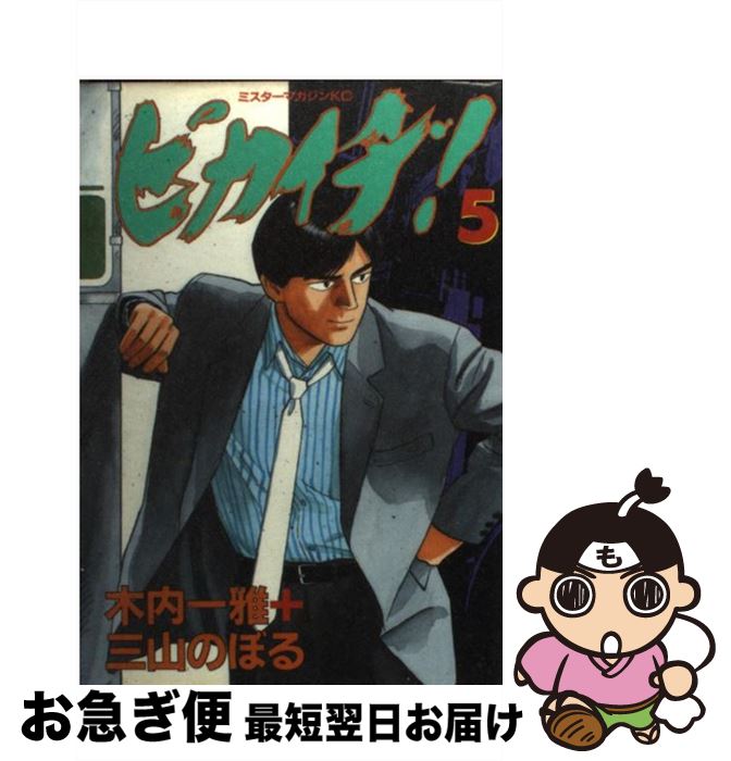 【中古】 ピカイチ 5 / 三山 のぼる / 講談社 [コミック]【ネコポス発送】