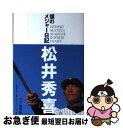 【中古】 僕のメジャー日記 / 松井 秀喜, 鷲田 康 / 文藝春秋 [単行本]【ネコポス発送】