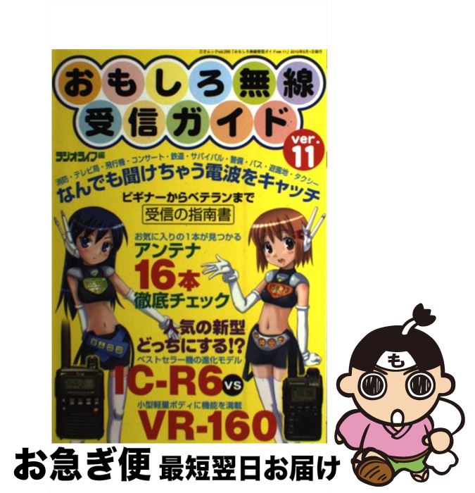【中古】 おもしろ無線受信ガイド ver．11 / ラジオライフ / 三才ブックス [単行本]【ネコポス発送】