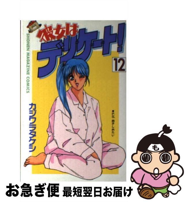  彼女はデリケート！ 12 / カジワラ タケシ / 講談社 