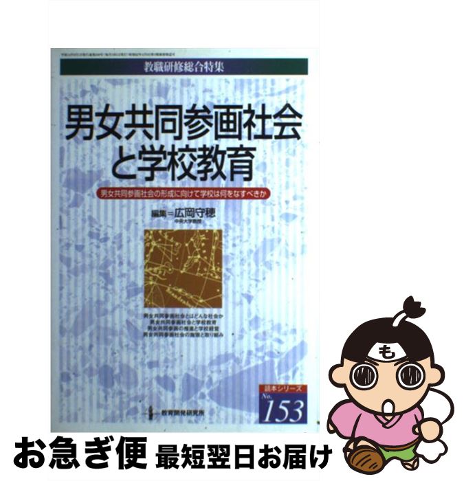 【中古】 男女共同参画社会と学校教育 男女共同参画社会の形成に向けて学校は何をなすべきか / 広岡 守穂 / 教育開発研究所 [ムック]【ネコポス発送】