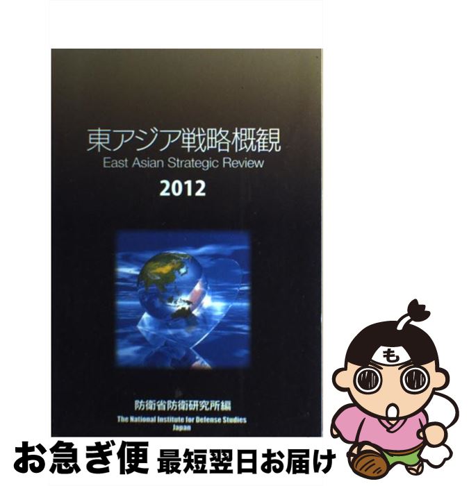 【中古】 東アジア戦略概観 2012 / 防衛省防衛研究所 / ジャパンタイムズ [単行本（ソフトカバー）]【ネコポス発送】