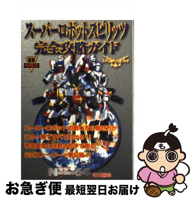 【中古】 スーパーロボットスピリッツ完全攻略ガイド / 電撃N-64編集 / 主婦の友社 [単行本]【ネコポス発送】