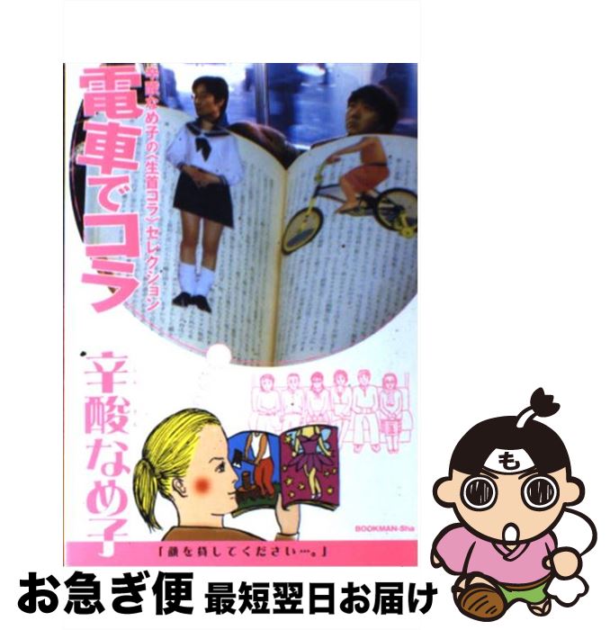 【中古】 電車でコラ 辛酸なめ子の〈生首コラ〉セレクション / 辛酸 なめ子 / ブックマン [単行本]【ネ..